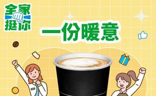 ☕️獨家優惠 加入社團抽全家咖啡